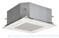 Внутренний кассетный блок Toshiba RAV-GM561UT-E